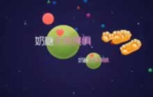 球球大作战生存偶遇合作狗 是硬拼还是配合