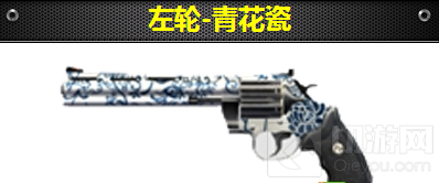 CF手游左轮青花瓷多少钱 左轮青花瓷价格揭秘