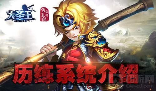大圣王手游历练斩妖魔 西行冒险才能走的更远 