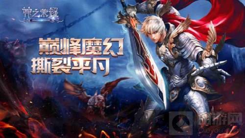 向最强皇者挑战吧 神之荣耀新版本五大系统来袭 