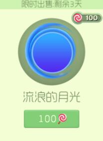 球球大作战限时绝版光环买万花筒还是月光好