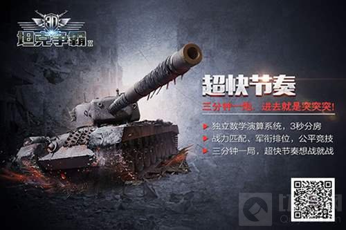 快节奏上手高潮 3D坦克争霸2品牌海报抢先看