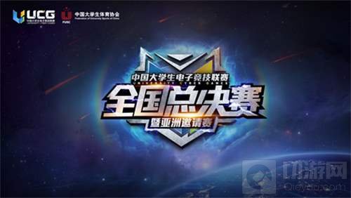 亚洲高校精英齐聚武汉 角逐2016UCG总冠军宝座