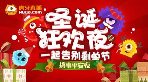 球球大作战战火再燃 虎牙直播开启搞事平安夜