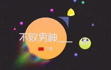 球球大作战木子：老司机撞车 谁比谁套路更深