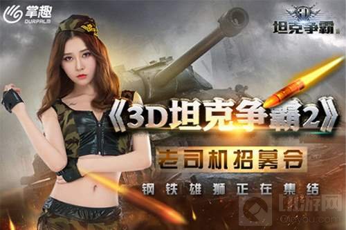 萌妹约你打炮 3D坦克争霸2老司机招募计划启动