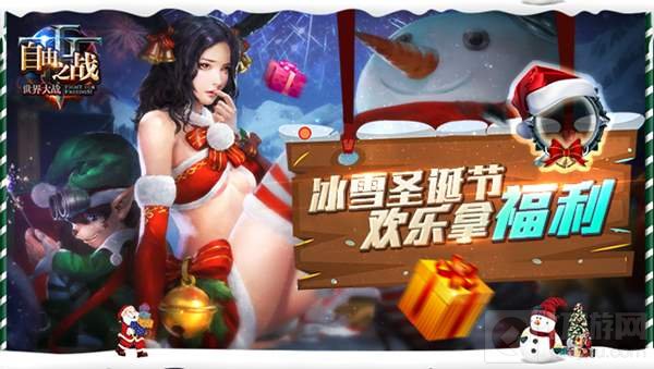 冰雪圣诞节来袭 自由之战一大波礼物等你领取