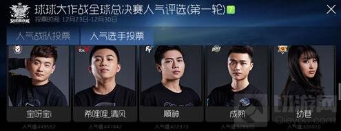 球球大作战怎么给喜欢的战队或成员投票说明