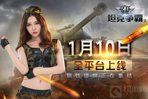 终于来啦 《3D坦克争霸2》1月10全平台上线