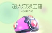 球球大作战超大宝箱开大量皮肤碎片彩豆秘诀