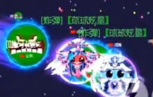 球球大作战炫星集锦 母体侧胀瞬移隐身全都有