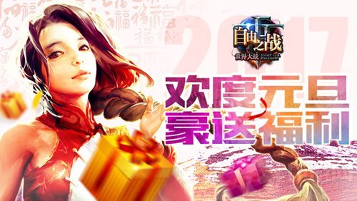 欢度元旦拿福利 自由之战登录赠送中国风赵灵儿