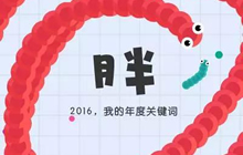 贪吃蛇大作战2016关键词：这几个词说的就是你