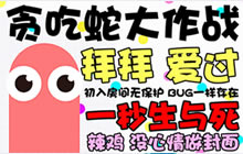 贪吃蛇大作战高分技巧分享 无尽模式高分解析