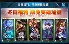 王者荣耀冬日限免英雄加量 杨戬首次限免