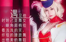 王者荣耀妲己绝美COS秀 凶猛妲己美艳无双