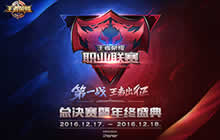 王者荣耀职业联赛总决赛暨年终盛典周末上演