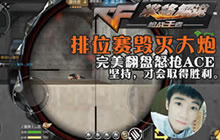 CF手游米格解说排位赛玩法 毁灭大炮完美翻盘