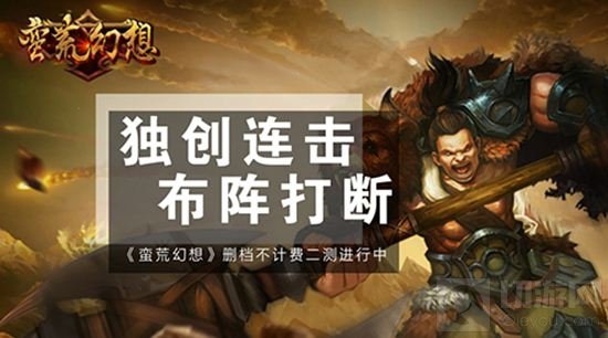 谁能称帝《蛮荒幻想》删档不计费二测进行中 