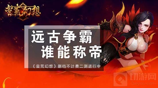 谁能称帝《蛮荒幻想》删档不计费二测进行中 
