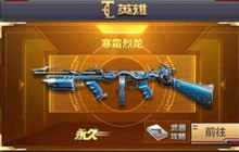 CF手游赤炎盘龙和寒霜烈龙哪个好 最强机枪解析