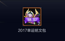 王者荣耀2017幸运铭文包有什么 要怎么获取