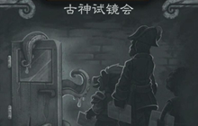 炉石传说本周乱斗更新 古神试镜会第二周目
