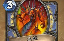 炉石传说新版本火妖法卡组分享 新环境速攻