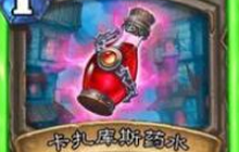 炉石传说加基森药水配方 卡扎库斯玩法多样