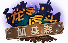 炉石传说天梯卡组推荐 新环境一图流全分享
