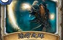 炉石传说加基森复活环牧卡组分享 铺场交换