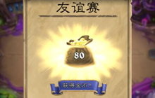 炉石传说好友对战有经验吗 对战有经验加成