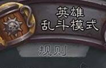 炉石传说英雄乱斗奖励汇总 12胜奖励很爆炸