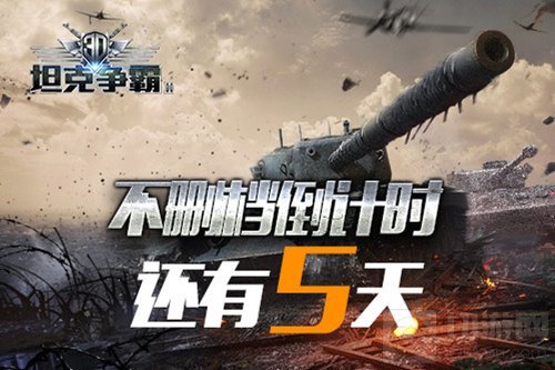 钢铁大战震撼来袭 3D坦克争霸2开启上线倒计时