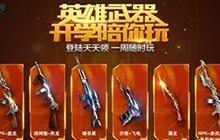 CF手游英雄礼包抽奖有什么顺序 抽奖顺序说明