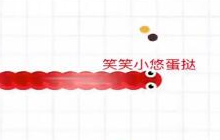 贪吃蛇大作战前期怎么迅速成长占据优势说明