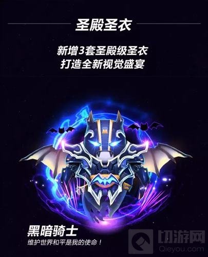 球球大作战6.0圣殿圣衣终极形态曝光 霸气十足