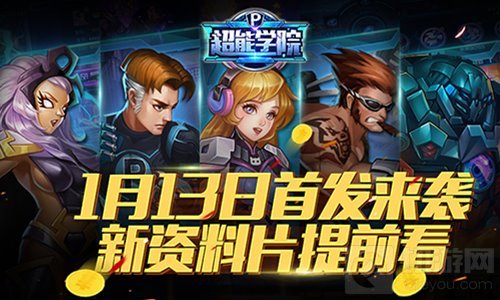 新资料片提前看 超能学院1月13日首发震撼来袭