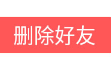 贪吃蛇大作战怎么删除好友 删除好友流程分享