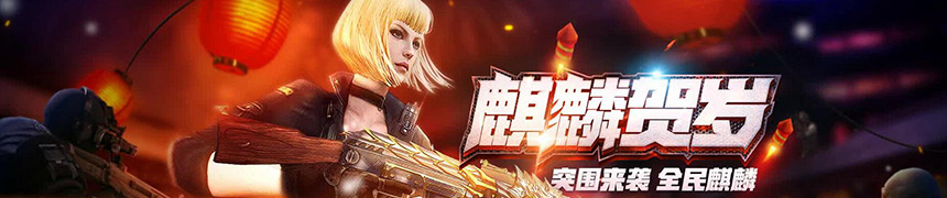 CF手游麒麟贺岁版本专题