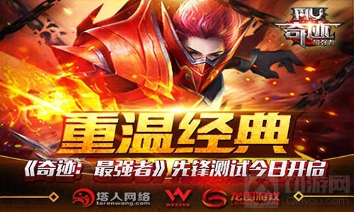 重温经典 龙图代理奇迹最强者先锋测试今日开启