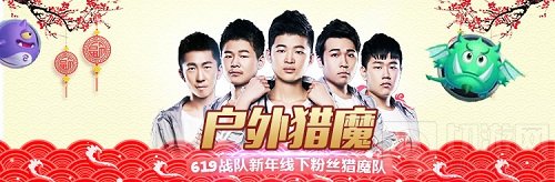 球球大作战户外猎魔行动开启 619战队带水友开车