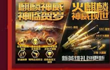 CF手游AK47火麒麟1月27日上线 登录新王者礼包