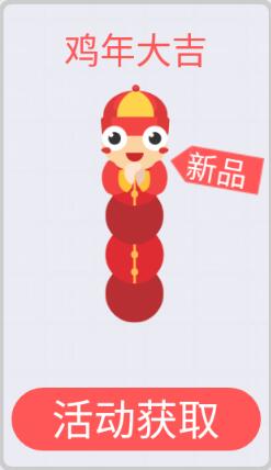 贪吃蛇大作战鸡年大吉皮肤购买价格及图鉴展示