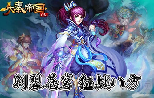 大秦帝国OLiOS版本火爆预热 开启你的征战之路