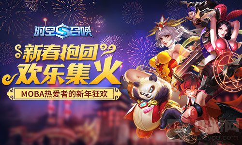 惊喜狂欢嗨不停 时空召唤新春庆典活动震撼开启
