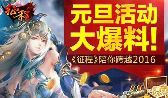 元旦活动大爆料 《征程》坐骑时装陪你跨年