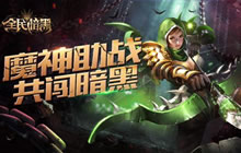 备受关注 《全民暗黑》1月6日正式登陆iOS