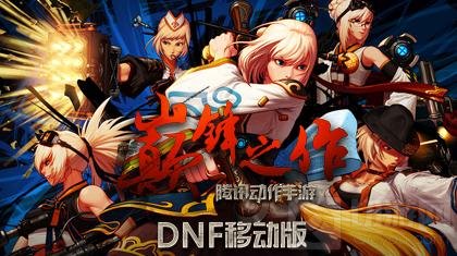 DNF手游前置任务未完成怎么办 任务完成解析