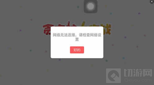贪吃蛇大作战网络无法链接怎么办问题解决